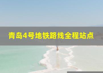 青岛4号地铁路线全程站点