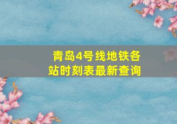 青岛4号线地铁各站时刻表最新查询