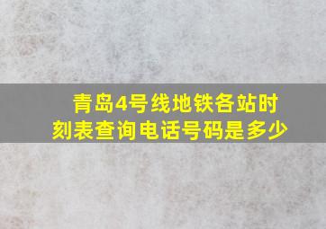 青岛4号线地铁各站时刻表查询电话号码是多少