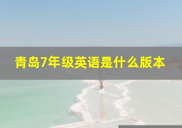 青岛7年级英语是什么版本