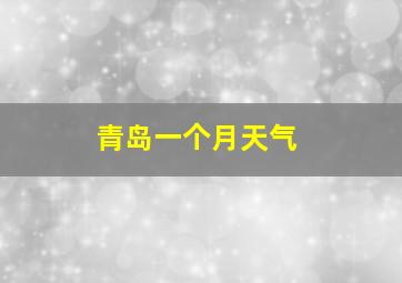 青岛一个月天气