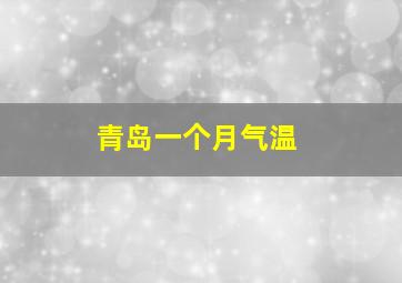 青岛一个月气温