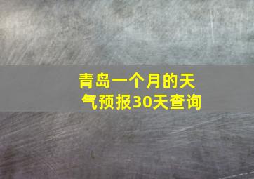 青岛一个月的天气预报30天查询