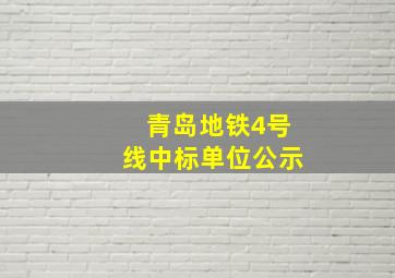 青岛地铁4号线中标单位公示