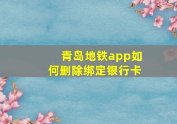 青岛地铁app如何删除绑定银行卡