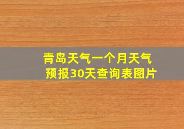 青岛天气一个月天气预报30天查询表图片