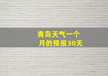 青岛天气一个月的预报30天