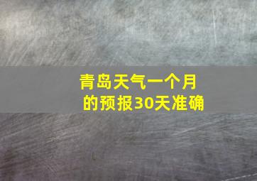 青岛天气一个月的预报30天准确