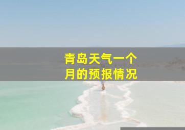 青岛天气一个月的预报情况