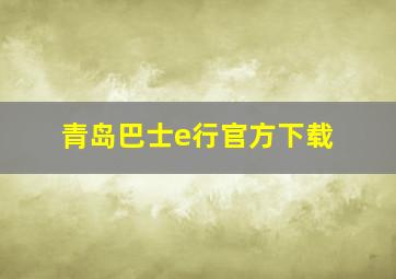 青岛巴士e行官方下载