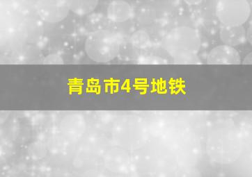 青岛市4号地铁