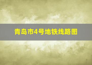 青岛市4号地铁线路图