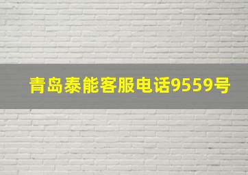 青岛泰能客服电话9559号