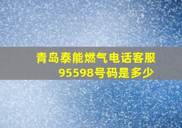 青岛泰能燃气电话客服95598号码是多少