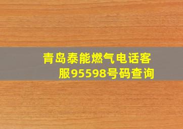 青岛泰能燃气电话客服95598号码查询