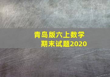 青岛版六上数学期末试题2020