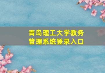 青岛理工大学教务管理系统登录入口