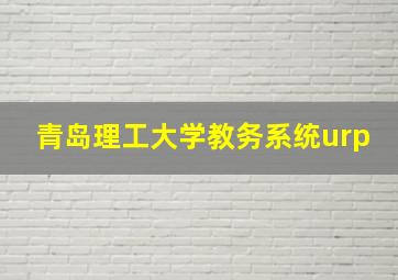 青岛理工大学教务系统urp