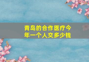 青岛的合作医疗今年一个人交多少钱