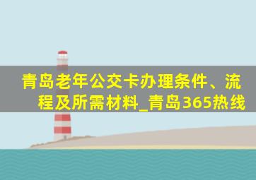 青岛老年公交卡办理条件、流程及所需材料_青岛365热线