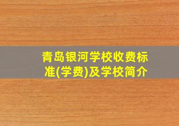 青岛银河学校收费标准(学费)及学校简介