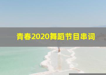 青春2020舞蹈节目串词