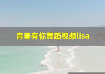 青春有你舞蹈视频lisa