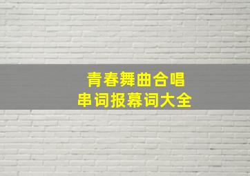 青春舞曲合唱串词报幕词大全