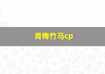 青梅竹马cp