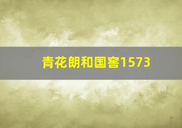 青花朗和国窖1573