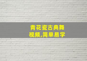 青花瓷古典舞视频,简单易学