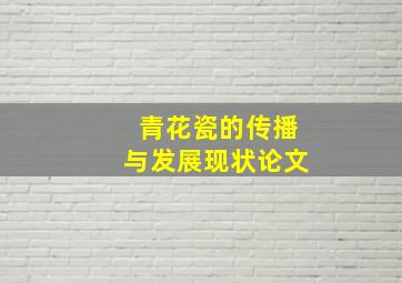 青花瓷的传播与发展现状论文