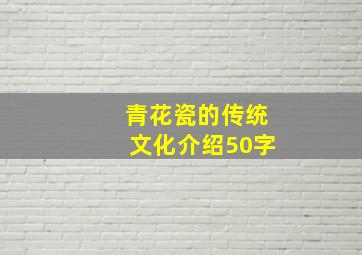 青花瓷的传统文化介绍50字