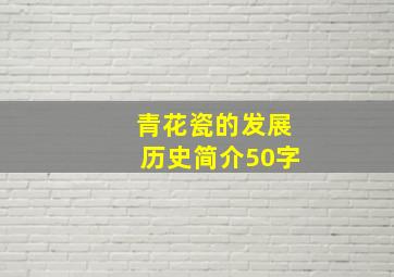 青花瓷的发展历史简介50字