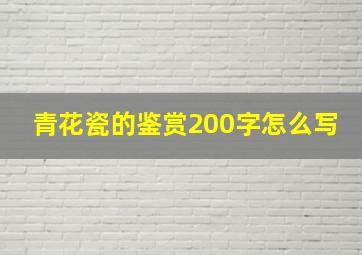 青花瓷的鉴赏200字怎么写