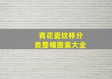 青花瓷纹样分类整幅图案大全