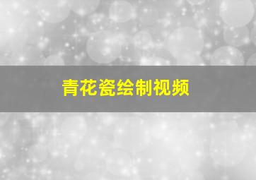 青花瓷绘制视频