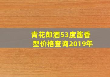 青花郎酒53度酱香型价格查询2019年