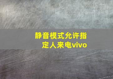 静音模式允许指定人来电vivo