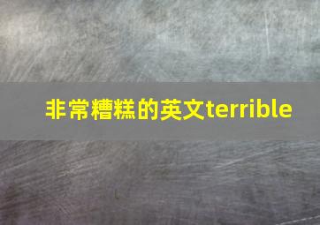 非常糟糕的英文terrible