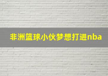 非洲篮球小伙梦想打进nba