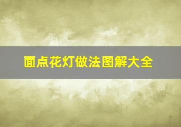 面点花灯做法图解大全