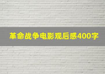 革命战争电影观后感400字