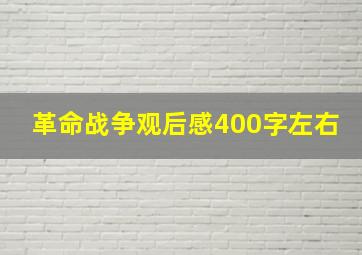 革命战争观后感400字左右