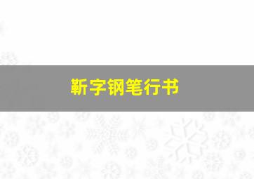 靳字钢笔行书