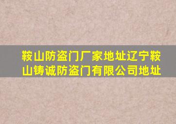 鞍山防盗门厂家地址辽宁鞍山铸诚防盗门有限公司地址