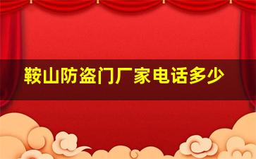 鞍山防盗门厂家电话多少