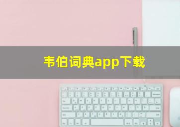 韦伯词典app下载