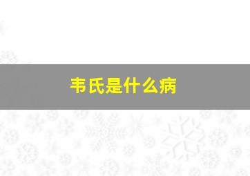 韦氏是什么病