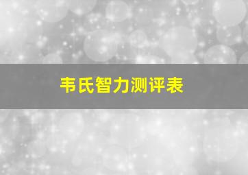 韦氏智力测评表